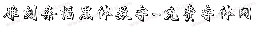 雕刻条幅黑体数字字体转换