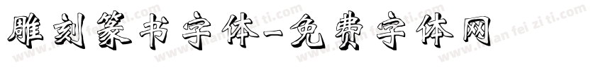 雕刻篆书字体字体转换