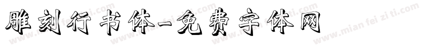 雕刻行书体字体转换