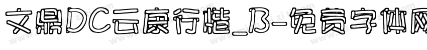 文鼎DC云康行楷_B字体转换