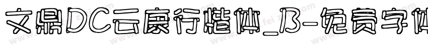 文鼎DC云康行楷体_B字体转换