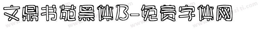 文鼎书苑黑体B字体转换