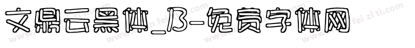 文鼎云黑体_B字体转换