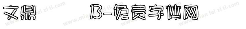 文鼎圓體簡B字体转换