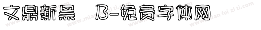 文鼎新黑體B字体转换
