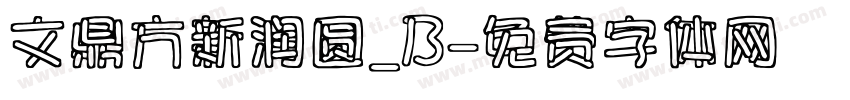 文鼎方新润圆_B字体转换