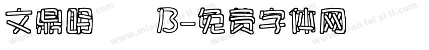 文鼎明體簡B字体转换