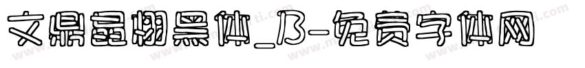 文鼎晶栩黑体_B字体转换