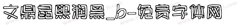 文鼎晶熙润黑_b字体转换