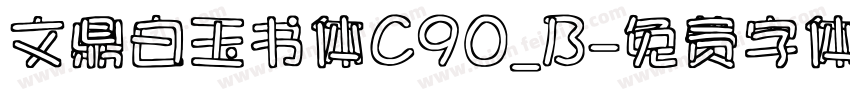 文鼎白玉书体C90_B字体转换