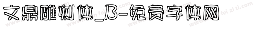 文鼎雕刻体_B字体转换
