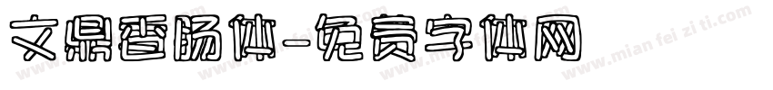 文鼎香肠体字体转换