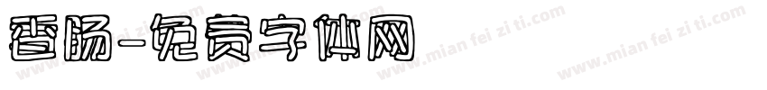 香肠字体转换