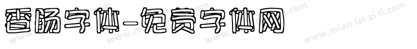 香肠字体字体转换