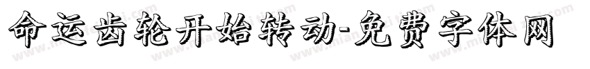 命运齿轮开始转动字体转换