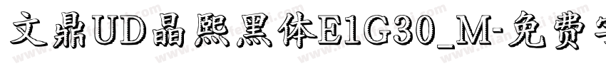 文鼎UD晶熙黑体E1G30_M字体转换