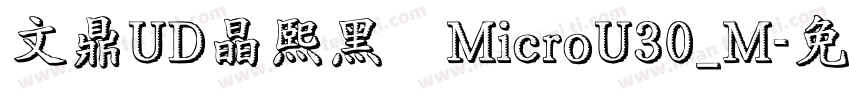 文鼎UD晶熙黑體MicroU30_M字体转换