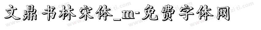 文鼎书林宋体_m字体转换