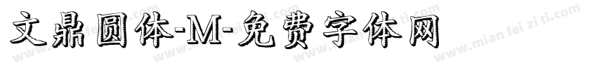 文鼎圆体-M字体转换