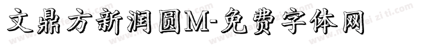 文鼎方新润圆M字体转换