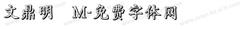 文鼎明體M字体转换