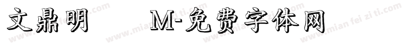 文鼎明體簡M字体转换