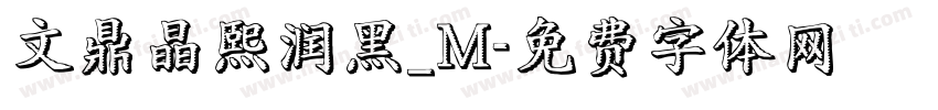 文鼎晶熙润黑_M字体转换
