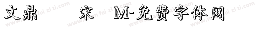 文鼎標準宋體M字体转换