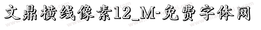 文鼎横线像素12_M字体转换