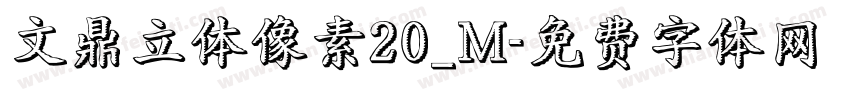 文鼎立体像素20_M字体转换
