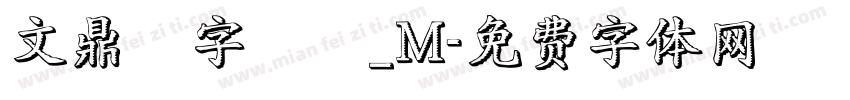 文鼎簽字筆體_M字体转换