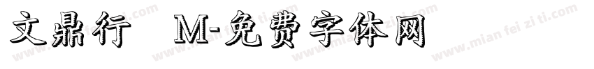 文鼎行書M字体转换