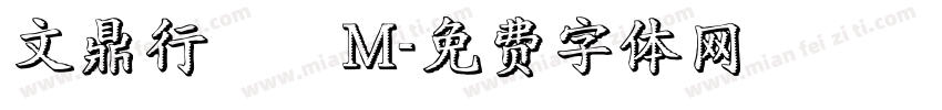 文鼎行書簡M字体转换