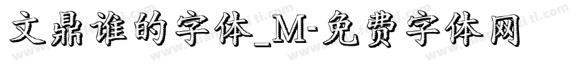 文鼎谁的字体_M字体转换