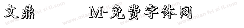 文鼎隸書簡M字体转换