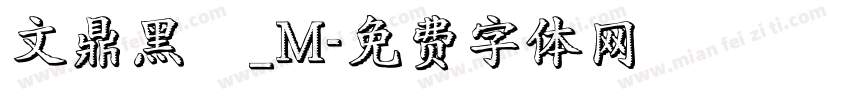 文鼎黑體_M字体转换