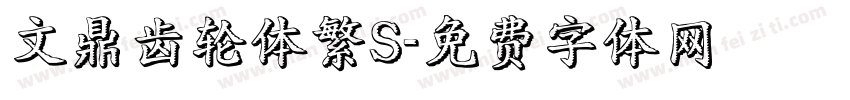 文鼎齿轮体繁S字体转换