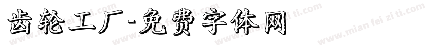 齿轮工厂字体转换