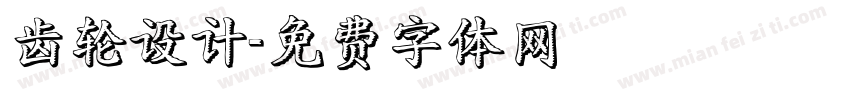 齿轮设计字体转换