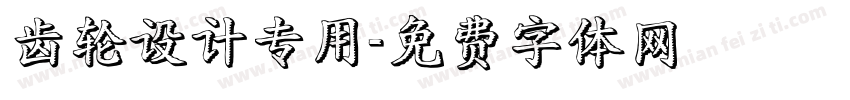 齿轮设计专用字体转换