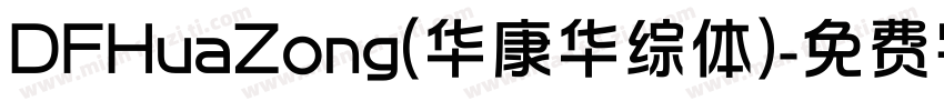 DFHuaZong(华康华综体)字体转换