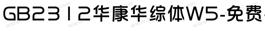 GB2312华康华综体W5字体转换