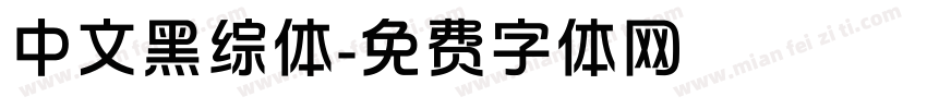 中文黑综体字体转换