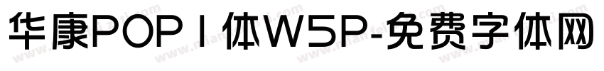 华康POP1体W5P字体转换