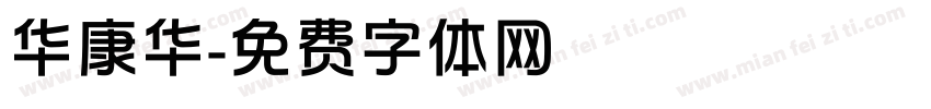 华康华字体转换