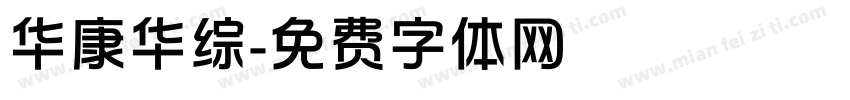 华康华综字体转换