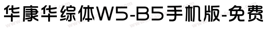 华康华综体W5-B5手机版字体转换