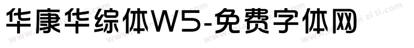 华康华综体W5字体转换