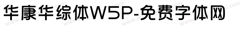 华康华综体W5P字体转换