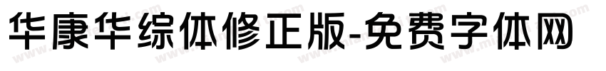 华康华综体修正版字体转换